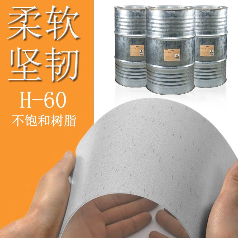 【厂家销售】现货柔性不饱和树脂 H60柔软透明不饱和聚酯软树脂