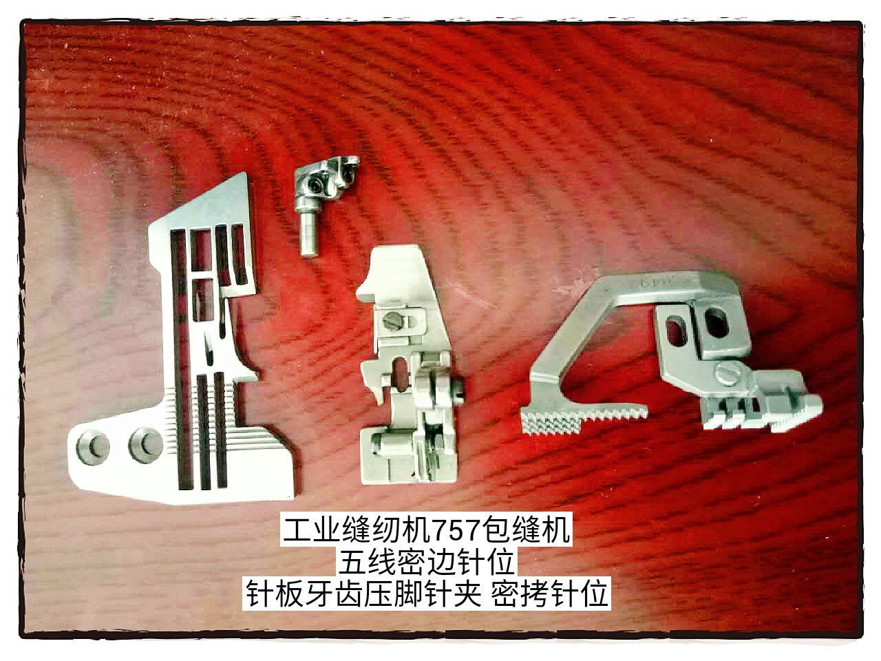 工业缝纫机757包缝机 五线密边针位 针板牙齿压脚针夹 密拷针位