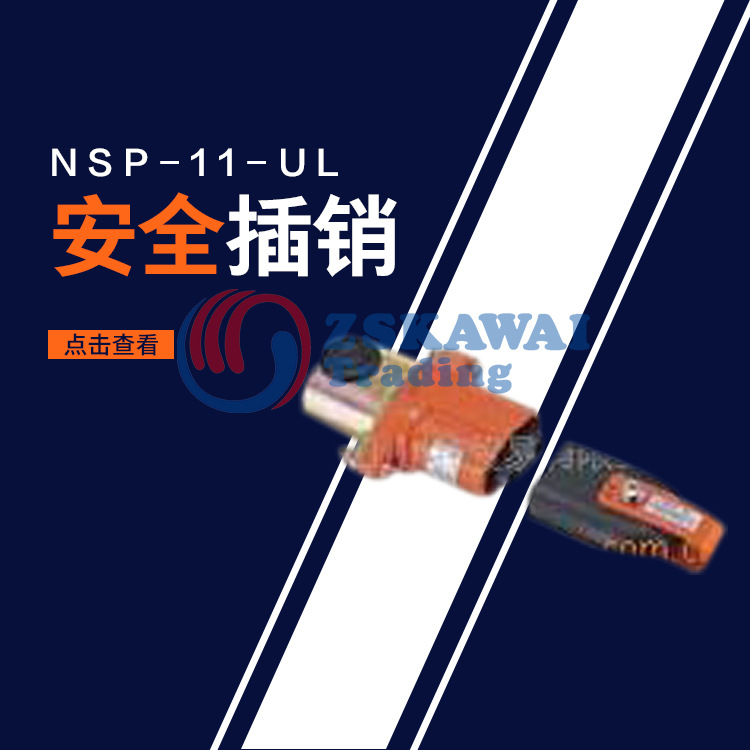日本大和电业daiwa 原装进口连锁开关NSP-11安全插销围栏锁现货售