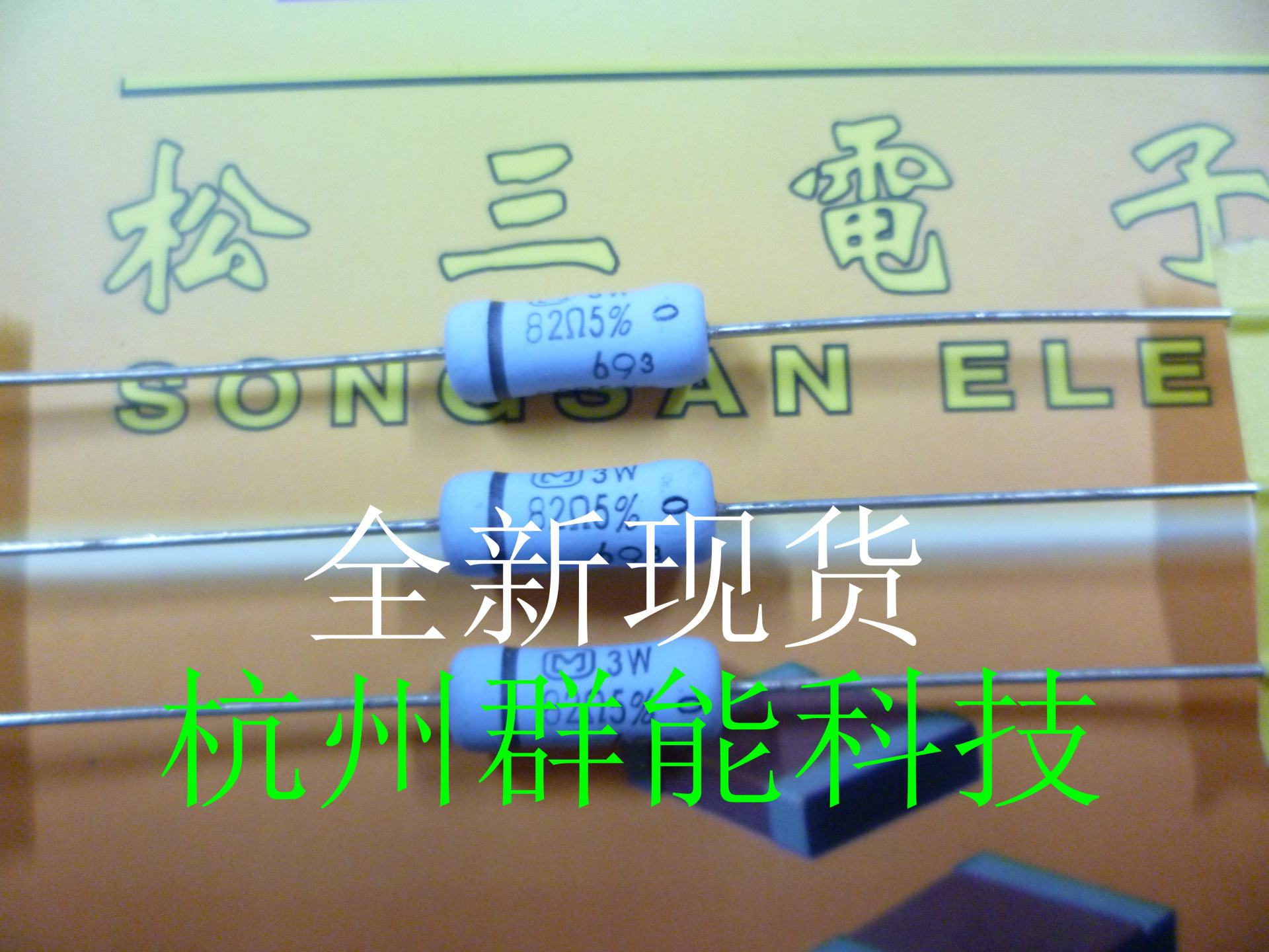 厚生电阻各种功率全系列型号 3W 82R 5%(100只=30元) 松下