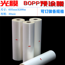 真之美1寸卷芯30mic预涂膜bopp名片卷膜热裱膜635mmX200m光膜