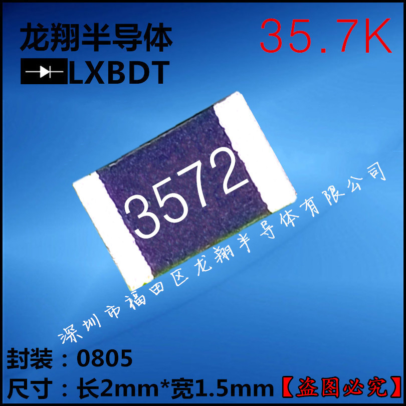 贴片电阻0805 35.7K  R/35K7欧姆 F档 精密度1% 丝印3572