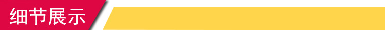 細節(jié)展示