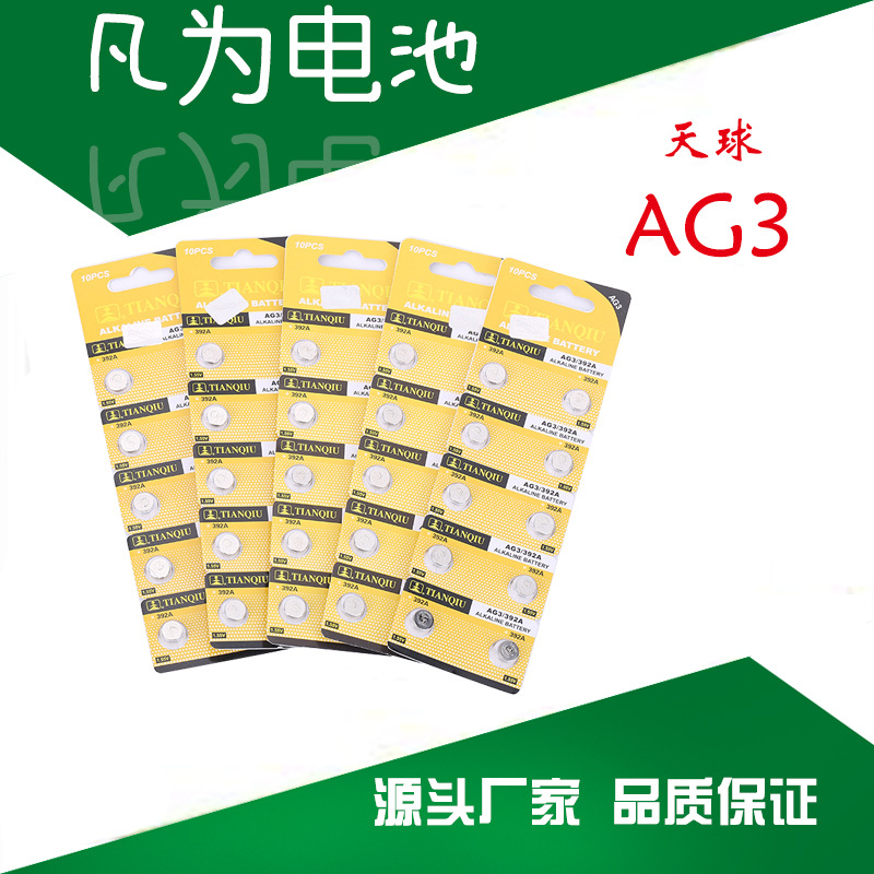 天球AG3纽扣电池 1.55V碱性钮扣LR41电池 392A手表电子厂家批发