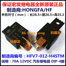 HFV7-012-H4STM 70A 12VDC 汽车继电器 4脚 HF/宏发全新原装正品