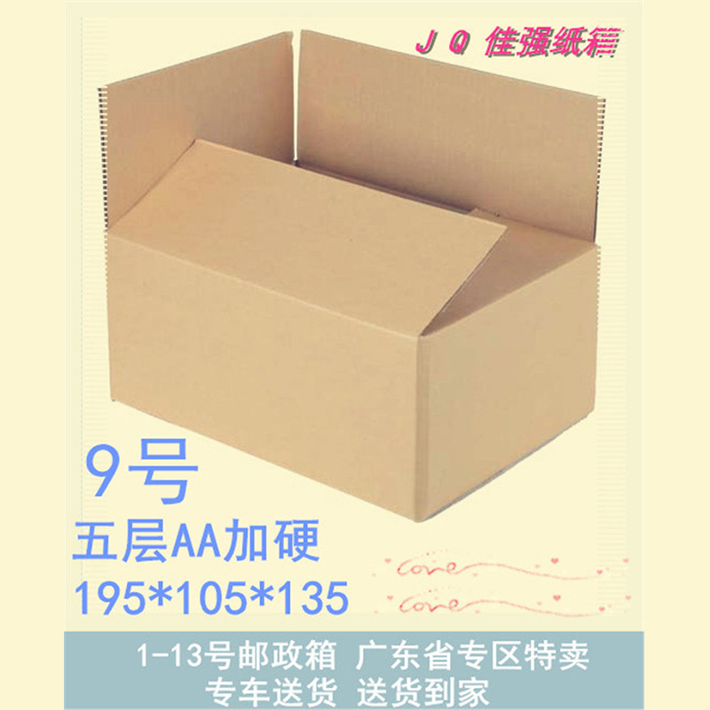 邮政纸箱 超硬纸箱 快递盒子 包装纸箱 纸箱纸盒 9号五层加硬