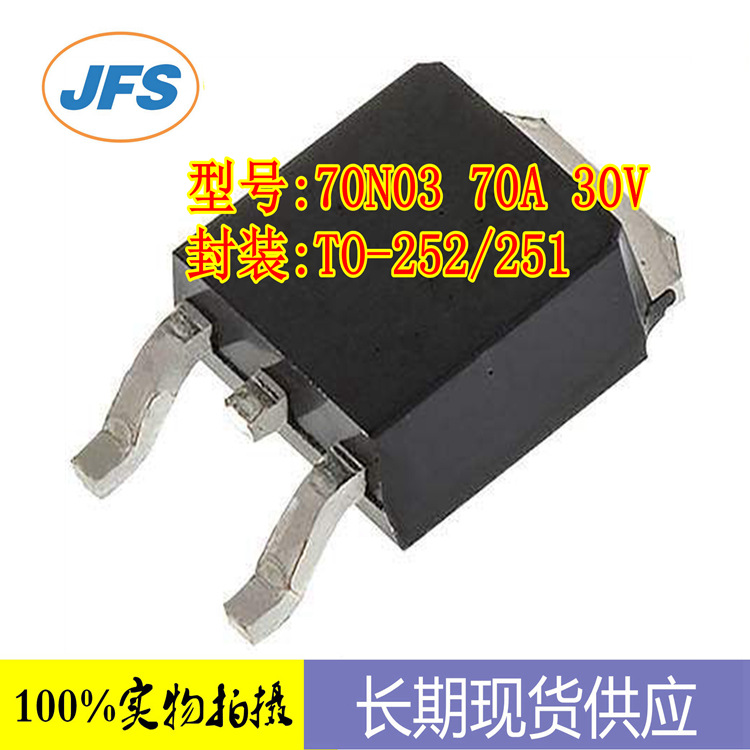 低压MOS管 70N03 70A/30V TO-252/251  原厂直销