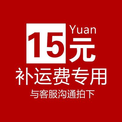 补运费专用，拍前请联系客服！