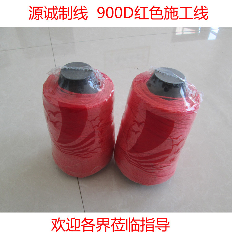 源诚红色施工线丙纶线建筑用线900D红色丙纶线施工建筑用线