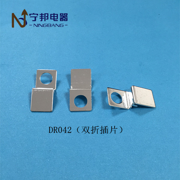 DR042 双折插片 端子 工业 电机 电容器 五金 冲压 配件 铜 镀锡