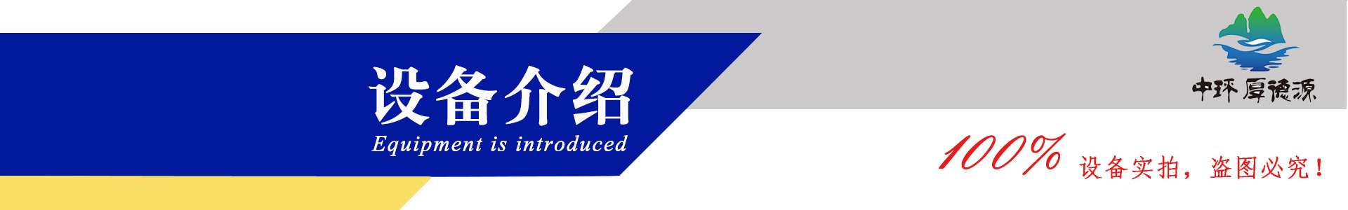 设备介绍