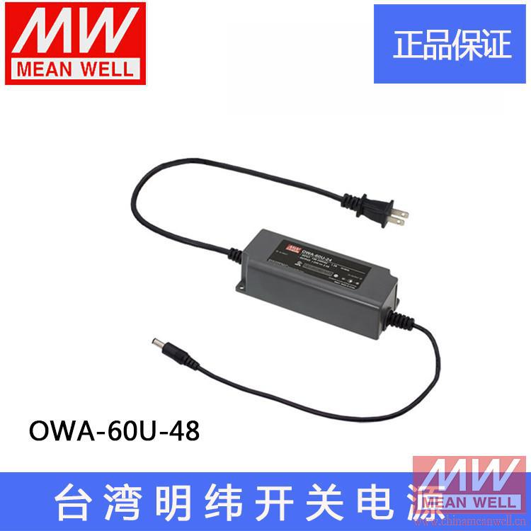 正品OWA-60U-48台湾明纬60W单组输出防潮开关电源适配器48V 1.25A