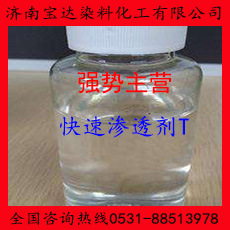 快速渗透剂T/快T/欢迎新老客户光临 厂家直销
