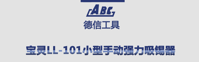 宝灵LL-101小型手动强力吸锡器