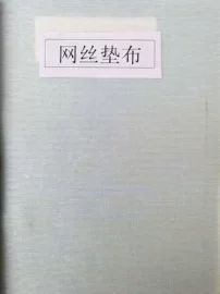 丙纶纤维;化纤坯布;涤纶纤维
