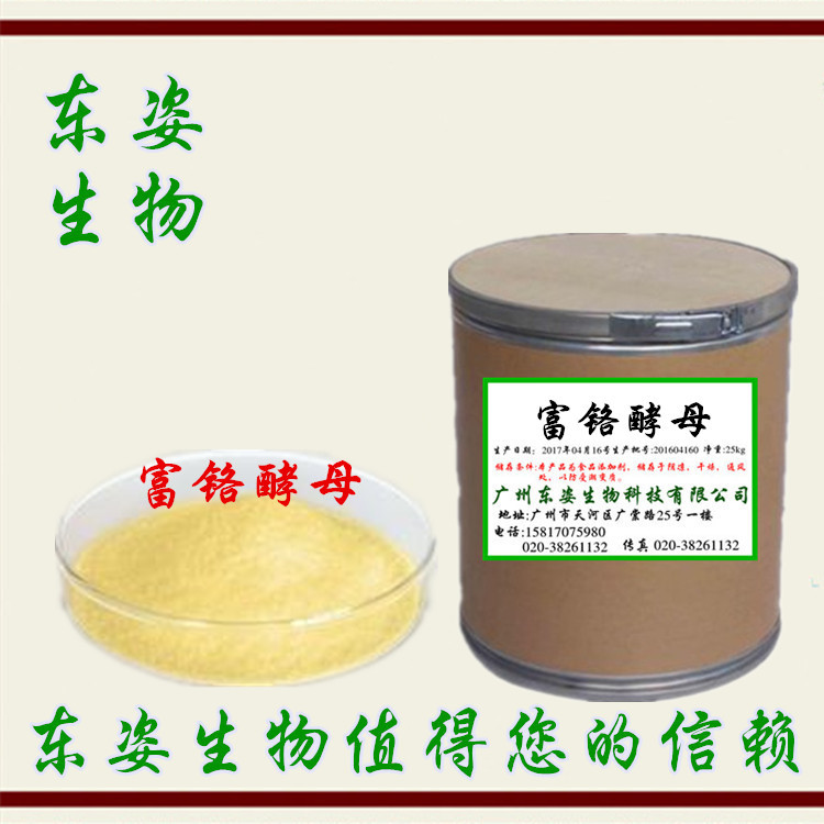 专业供应 食品级 富铬酵母 营养强化剂 富铬酵母