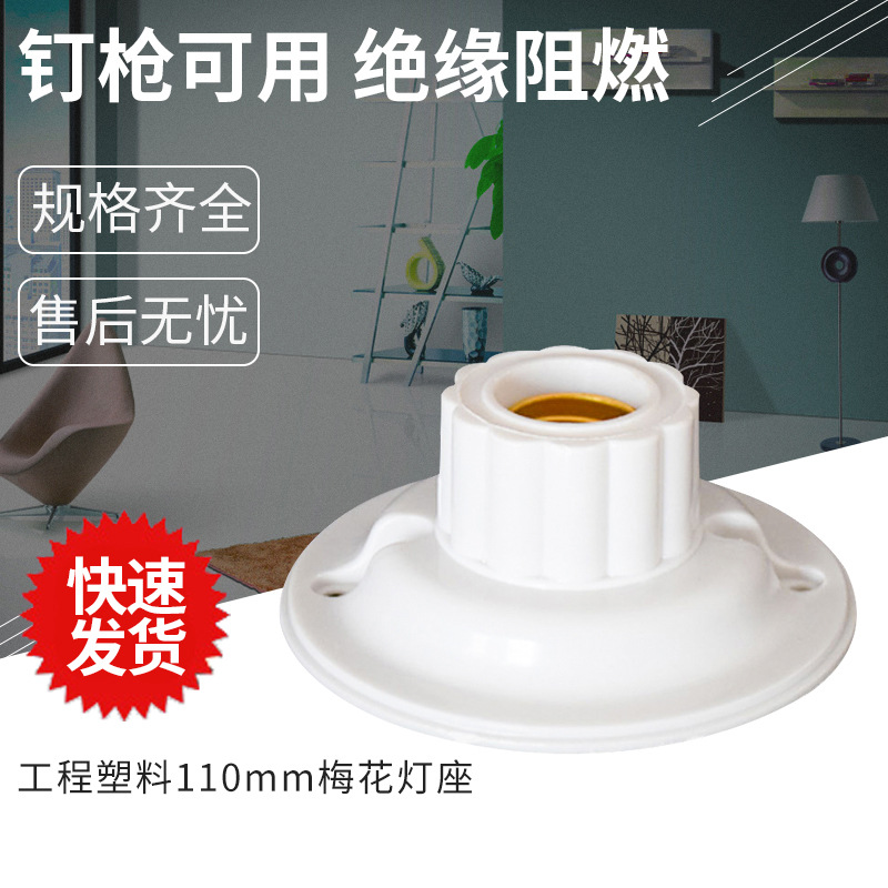 廠家供應 釘槍自用 工程塑料110mm梅花燈座 e27螺口平裝燈頭