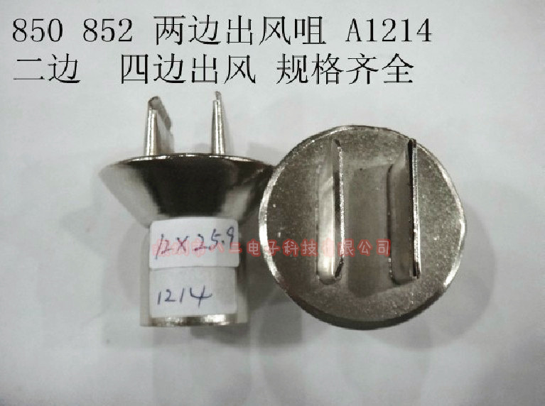 A1214热风枪喷咀 二边出风风咀 850 852风咀/喷头 规格齐全
