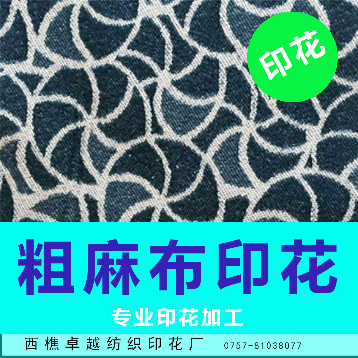 麻布袋印花 麻布印花 箱包面料 手袋用布印花加工