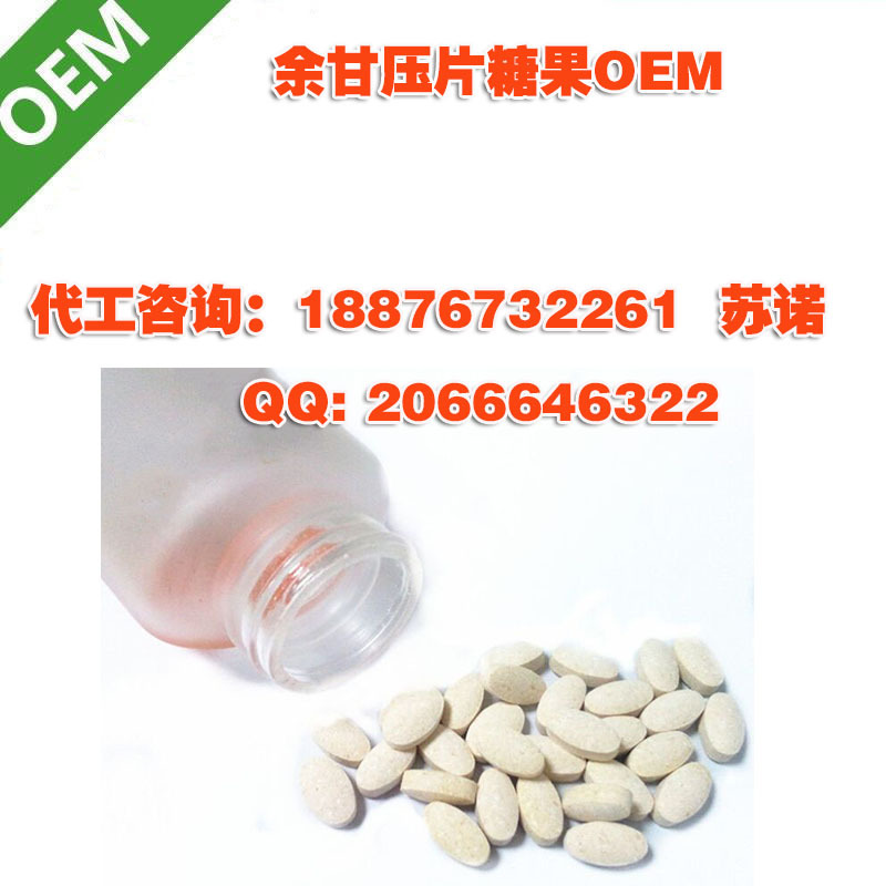 余甘压片糖果OEM