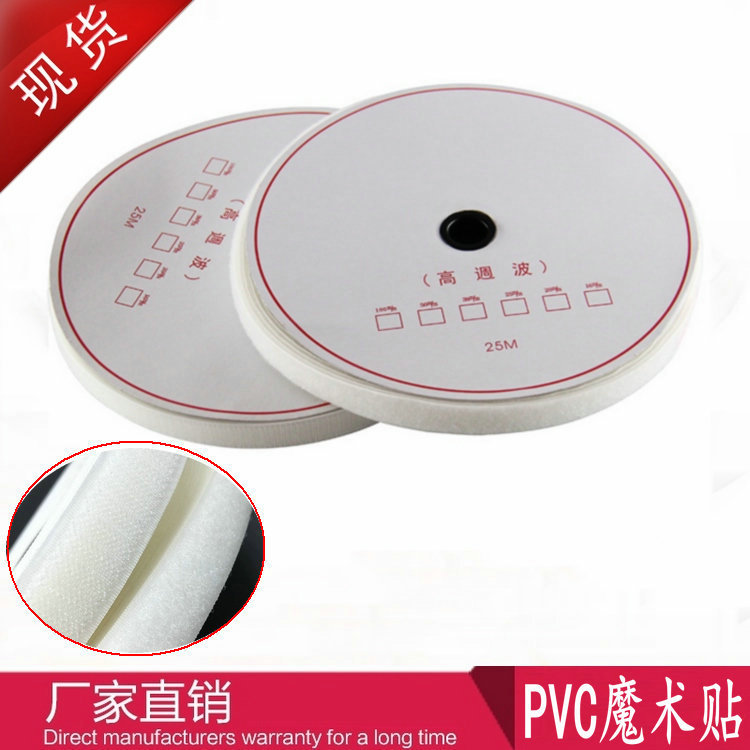 厂家供应深圳高周波型魔术贴 PVC电压魔术贴 防水袋PVC背胶魔术贴