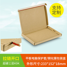 ipad保护套包装平板电脑钢化膜快递盒飞机盒超硬纸箱外贸产品包装