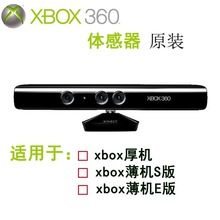 原装XBOX360体感器 KINECT 薄机/E版通用摄像头 XBOX360 slim体感