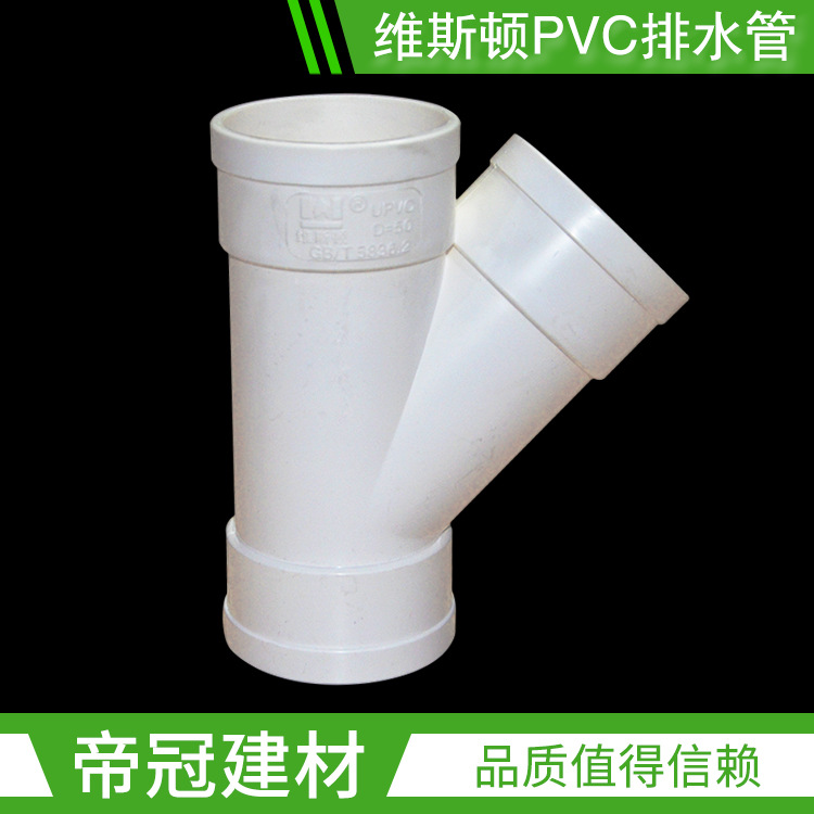 PVC-U排水管件50 110斜三通PVC异径斜三通落水管管件y型