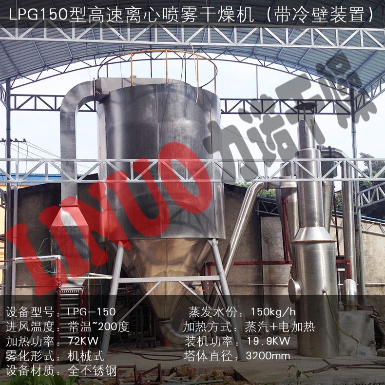 LPG-150高速离心喷雾干燥机