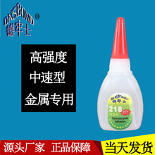 德牢士218金属专用胶水 高强度瞬间胶 五金模具不锈钢专用胶水20g