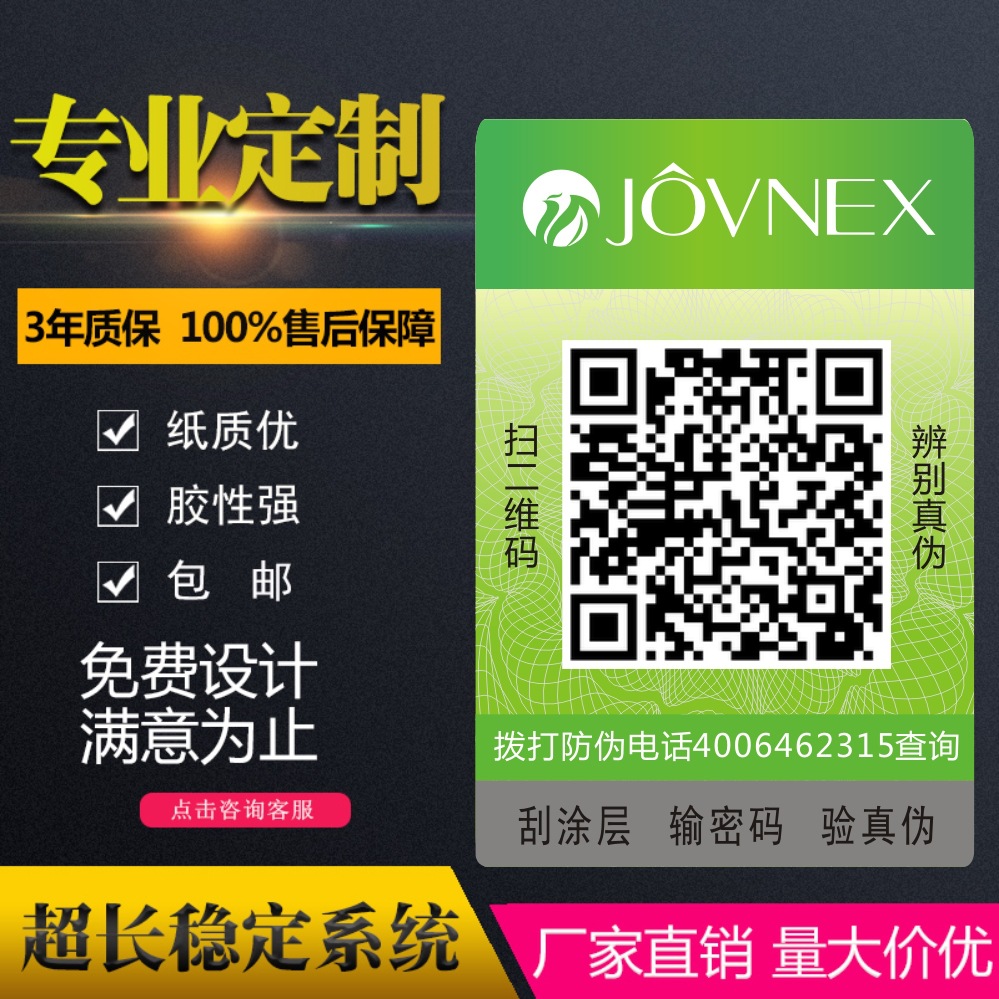 定制防窜货防伪标签 二维码防伪码 不干胶防伪贴激光防伪商标印刷|ru