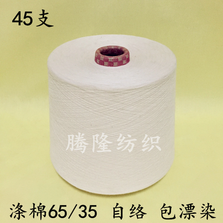 涤棉纱16支21支24支32支40支45支
