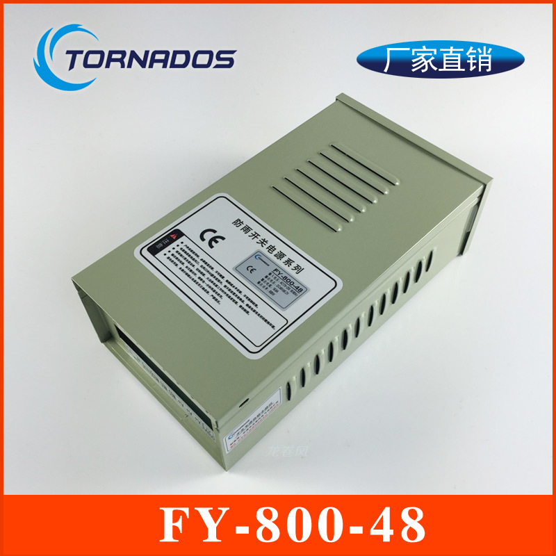800W48V防雨开关电源FY-800-48户外电源