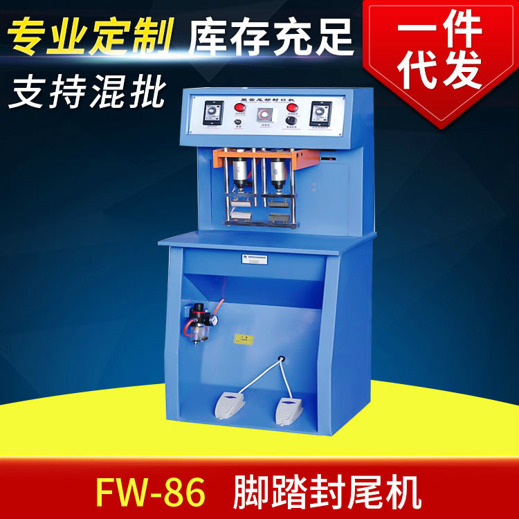 申越FW-86脚踏高速软管封口机 脚踏包装封尾机 膏体灌装封尾机