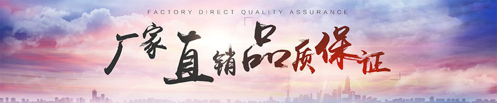 厂家直销品质保证