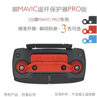  御 遥控器摇杆保护支架  Mavic Pro 配件 |ms