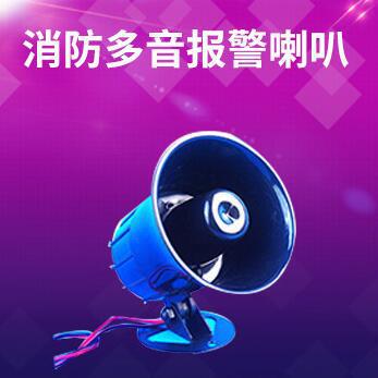 消防多音报警喇叭ES-626报警喇叭高分贝大功率警号防盗扬声器
