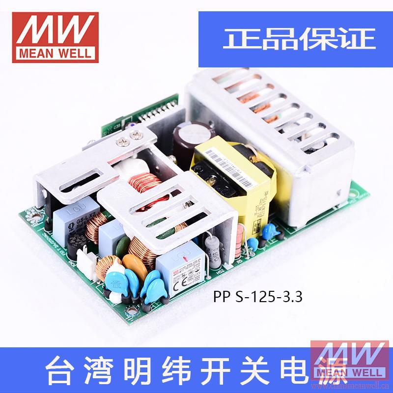 正品原装台湾明纬授权高效低损耗裸板开关电源PPS-125-3.3质保2年
