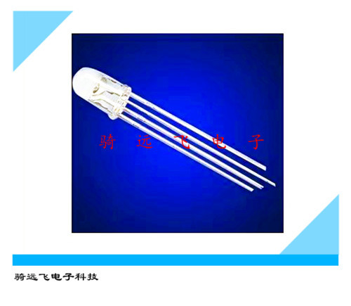 共负 共阴 高亮全彩LED 5MM 四脚红绿蓝三色 RGB可控七彩灯