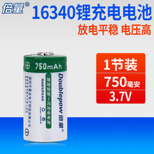 倍量16340锂电池3.7V可充电3.6V手电筒足容750mah激光红外CR123A