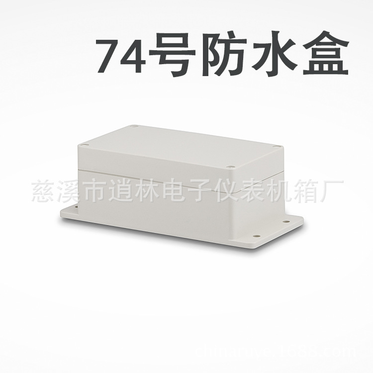 仪表外壳塑料防水盒带耳密封盒室外接线盒74号66*90*195工程塑料