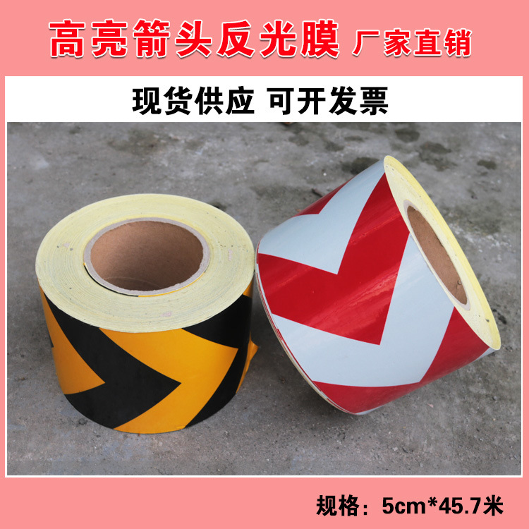 10cm宽箭头导向标反光贴安全警示胶带红白反光带黄黑箭头反光膜