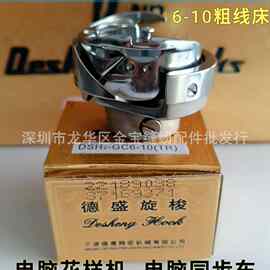 德盛旋梭DSH2-GC(6-10)TR梭床电脑针车花样机同步车绣花机配件