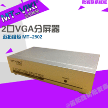 迈拓MT-2502 2口VGA分屏器 视频分频器 电脑显示器分配器 250MHZ