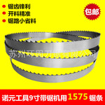 诺元9寸小型带锯机用1575锯条锯硬木直线开料机齿淬火木工带锯条
