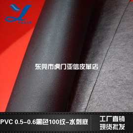 厂家直营PVC皮革0.5-0.6mm100纹水刺底 箱包手袋桌椅笔记本皮革箱