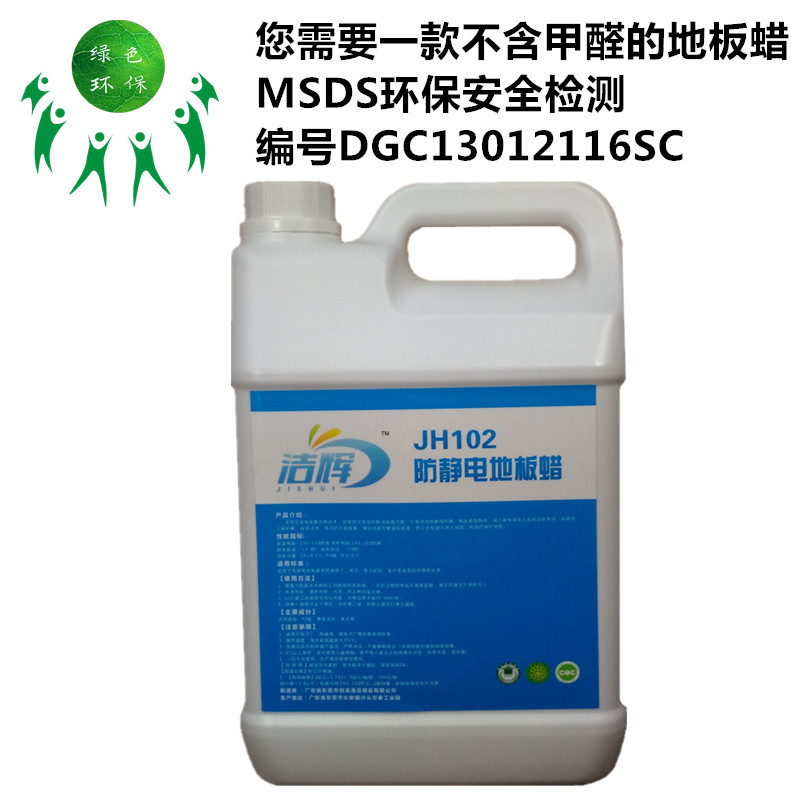 洁辉防静电地板蜡JH102电子厂静电蜡地板蜡水电子厂清洁保养蜡水