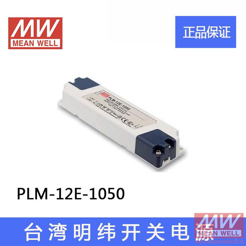 正品PLM-12E-1050台湾明纬12W恒流LED开关电源7~12V 1050mA带PFC