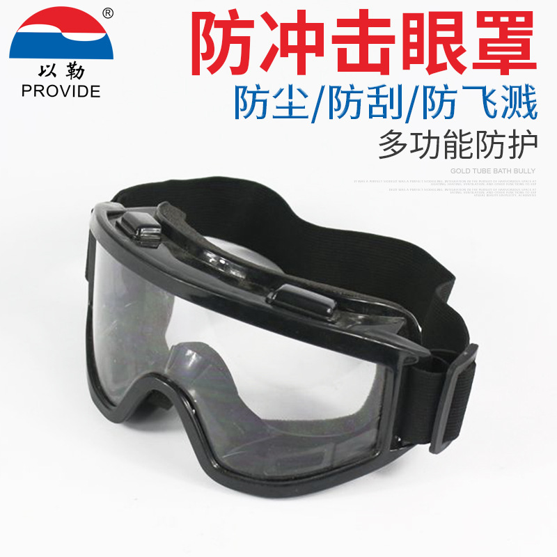 厂家供应供应以勒牌303-2B防护眼罩海棉防冲击运动眼罩防尘眼罩