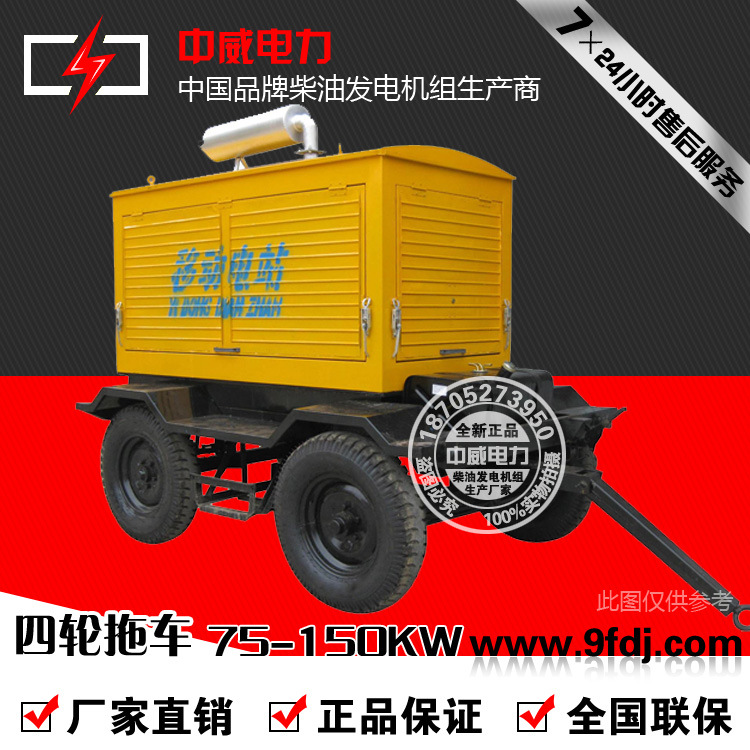 江苏中威直销75KW-150KW柴油发电机组移动拖车低价销售